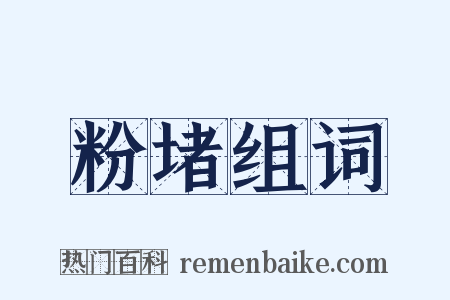 粉堵组词是什么意思的图片